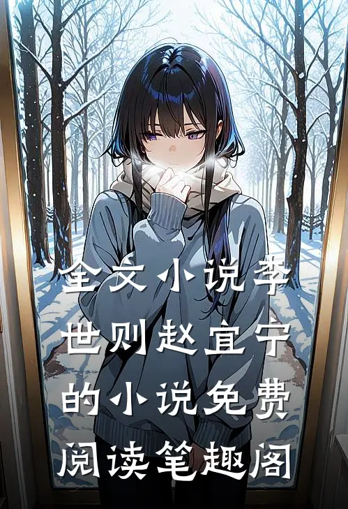 全文小说李世则赵宜宁的小说免费阅读笔趣阁
