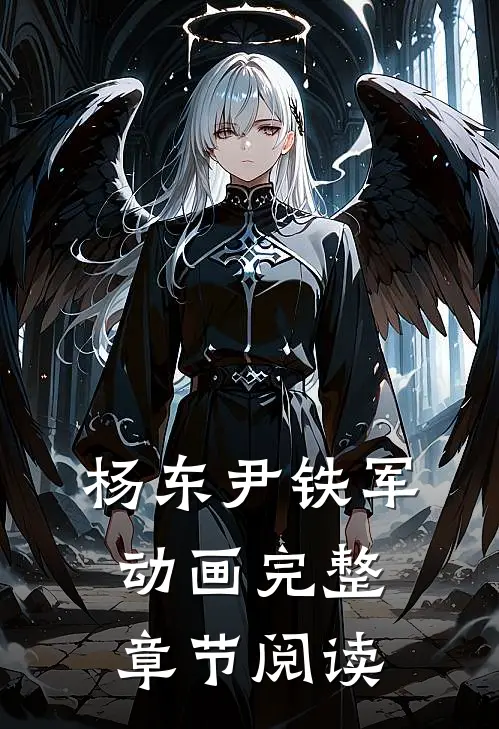 杨东尹铁军动画完整章节阅读
