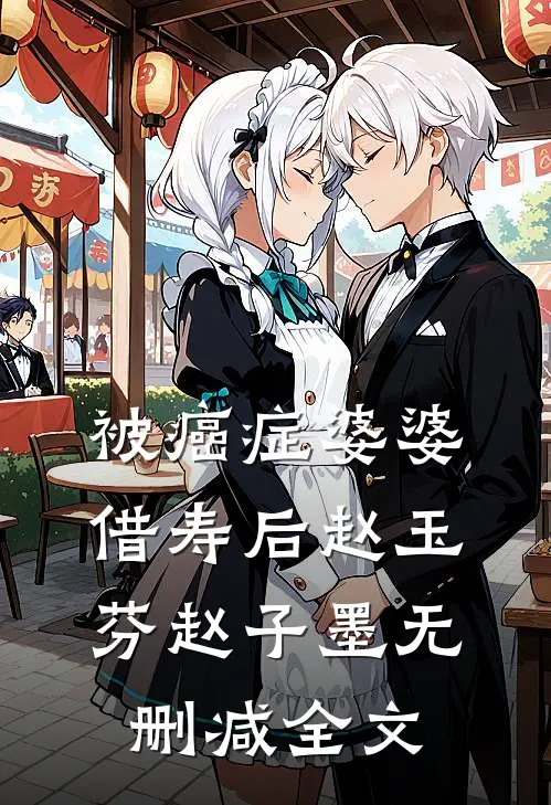 被癌症婆婆借寿后赵玉芬赵子墨无删减全文