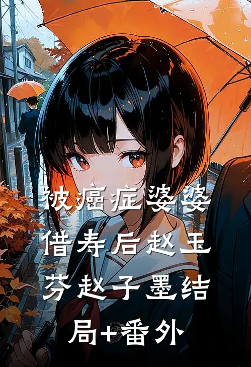 被癌症婆婆借寿后赵玉芬赵子墨结局+番外