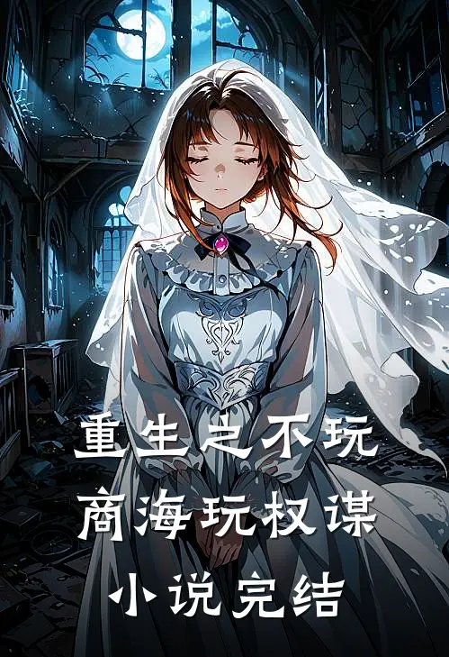 重生之不玩商海玩权谋小说完结