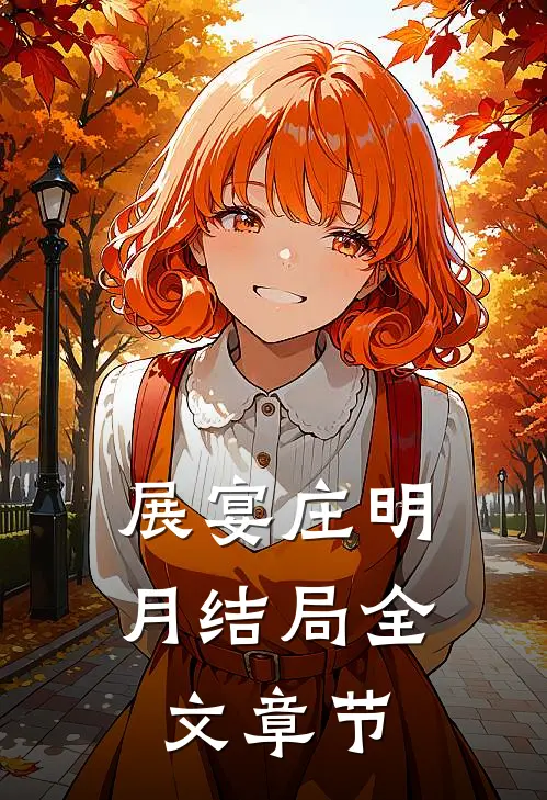 展宴庄明月结局全文章节