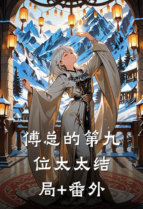 傅总的第九位太太结局+番外