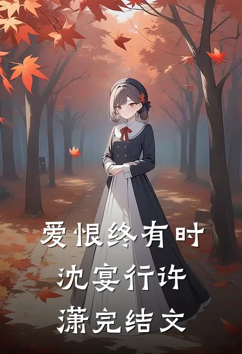 爱恨终有时沈宴行许潇完结文