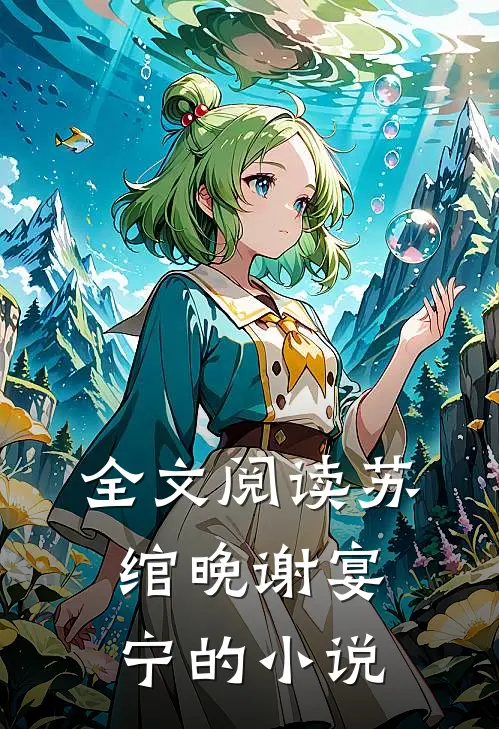 全文阅读苏绾晚谢宴宁的小说