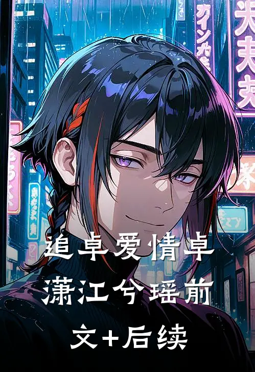 追卓爱情卓潇江兮瑶前文+后续