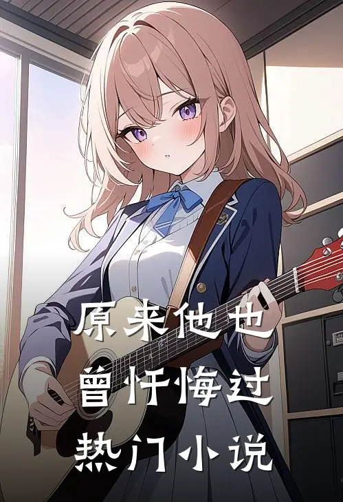 原来他也曾忏悔过热门小说