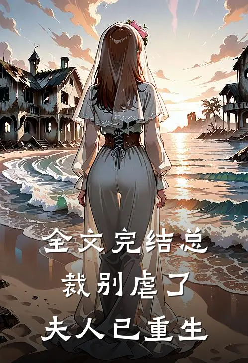 全文完结总裁别虐了，夫人已重生