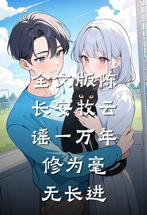 全文版陈长安牧云谣一万年修为毫无长进