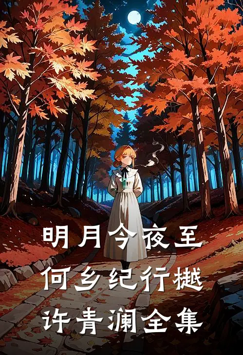 明月今夜至何乡纪行樾许青澜 全集