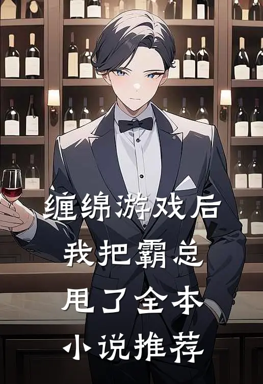 缠绵游戏后，我把霸总甩了全本小说推荐
