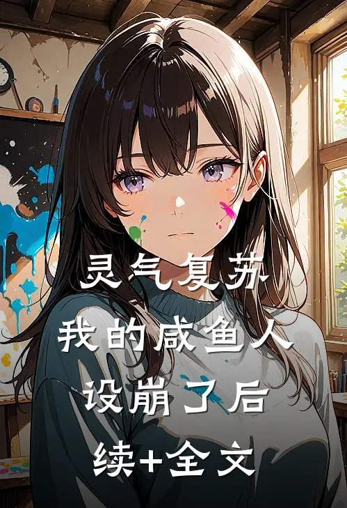 灵气复苏：我的咸鱼人设崩了后续+全文