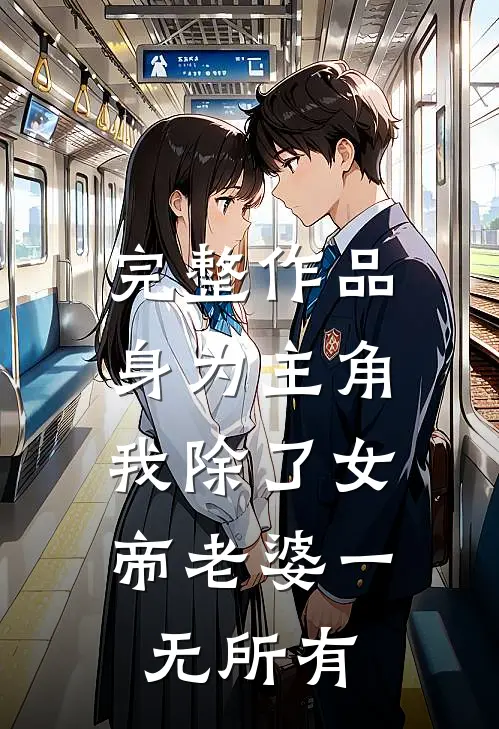 完整作品身为主角，我除了女帝老婆一无所有