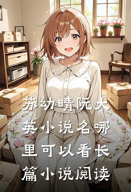 苏幼晴阮大英小说名哪里可以看长篇小说阅读