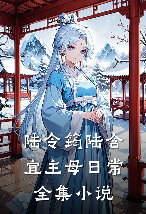 陆令筠陆含宜主母日常全集小说