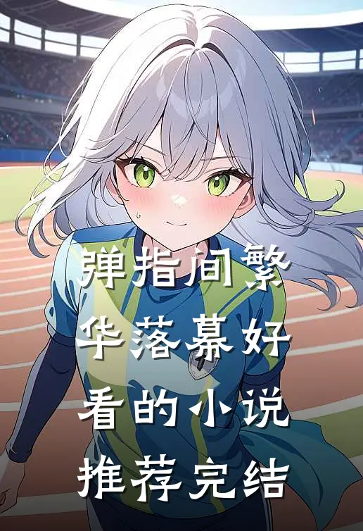 弹指间繁华落幕好看的小说推荐完结