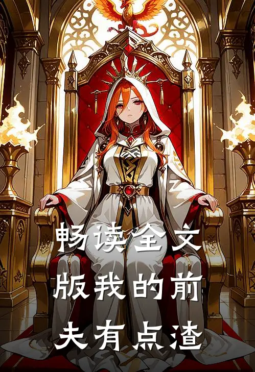 畅读全文版我的前夫有点渣
