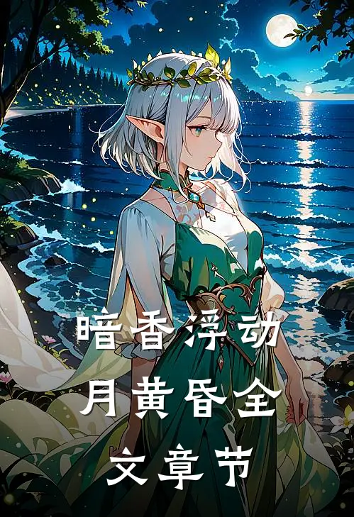 暗香浮动月黄昏全文章节
