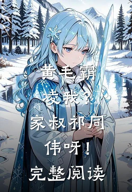 黄毛霸凌我？家叔祁同伟呀！完整阅读