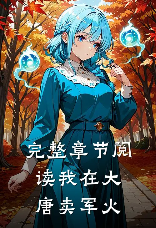 完整章节阅读我在大唐卖军火