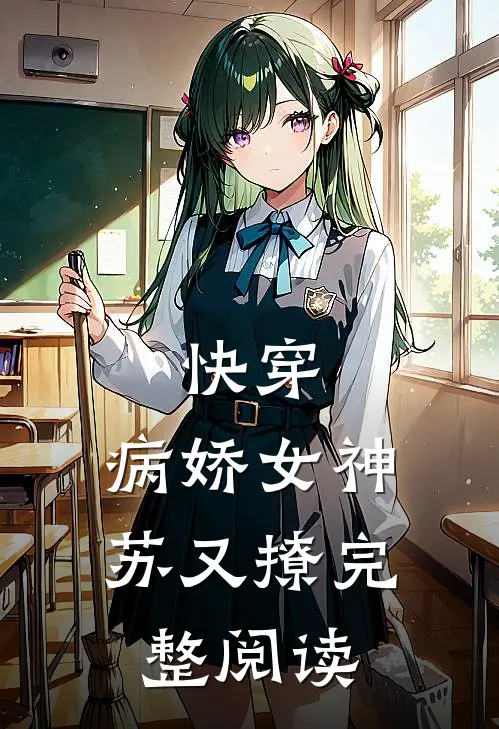 快穿：病娇女神苏又撩完整阅读