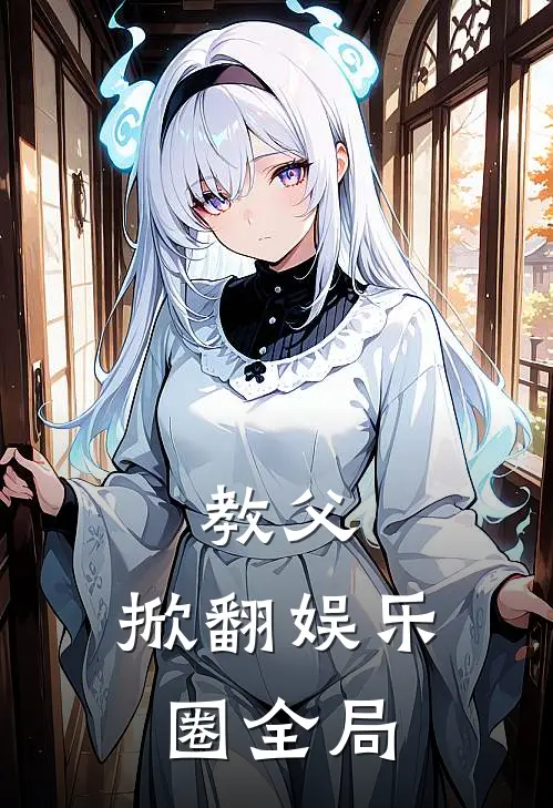 教父：掀翻娱乐圈全局