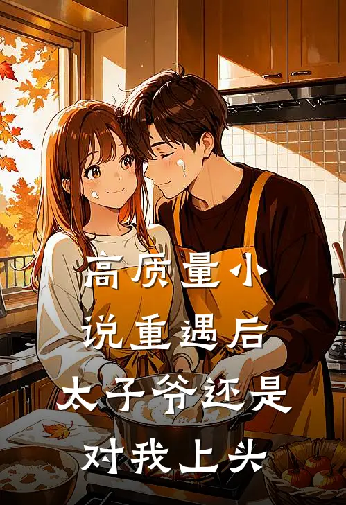 高质量小说重遇后，太子爷还是对我上头