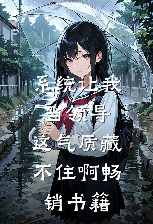 系统让我当领导，这气质藏不住啊畅销书籍