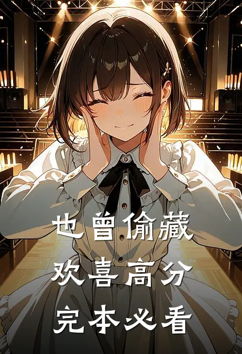 也曾偷藏欢喜高分完本必看