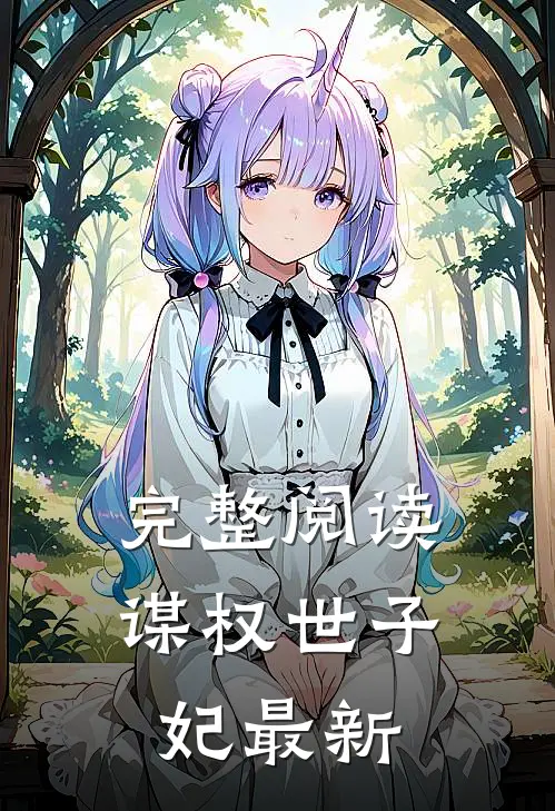 完整阅读谋权世子妃最新