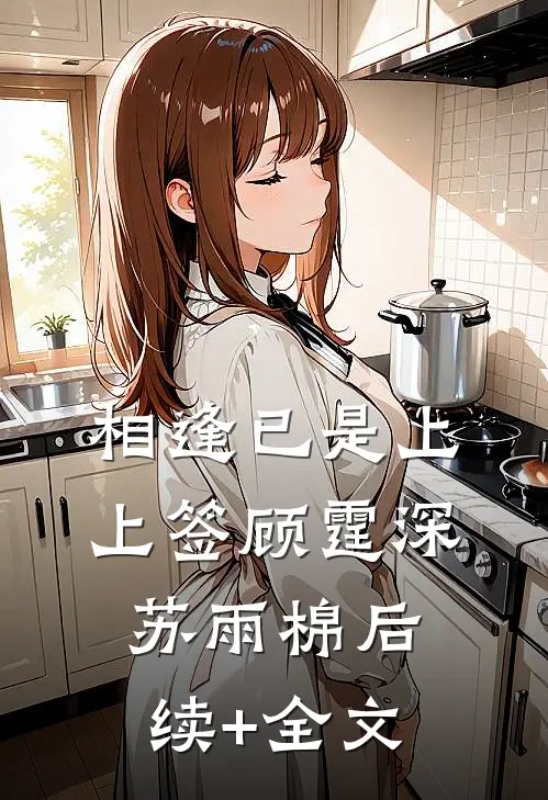 相逢已是上上签顾霆深苏雨棉后续+全文