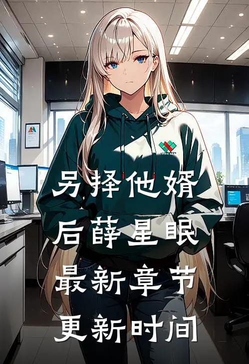 另择他婿后薛星眠最新章节更新时间