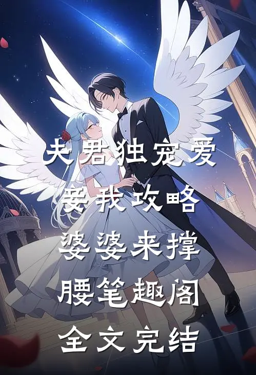 夫君独宠爱妾我攻略婆婆来撑腰 笔趣阁全文完结