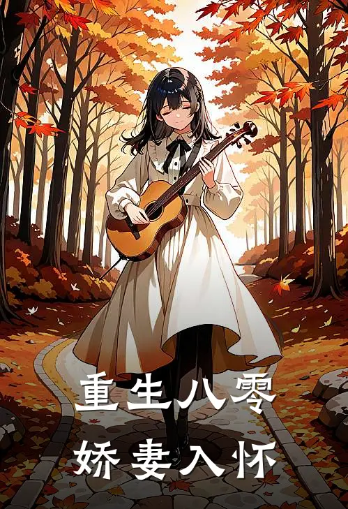 重生八零娇妻入怀