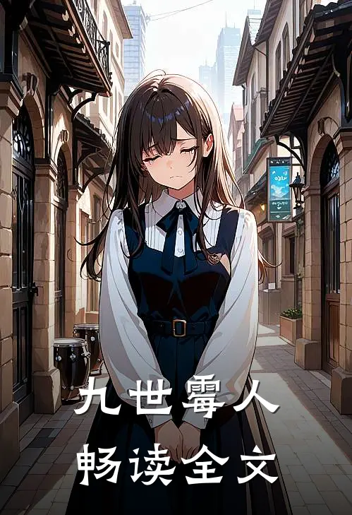 九世霉人畅读全文