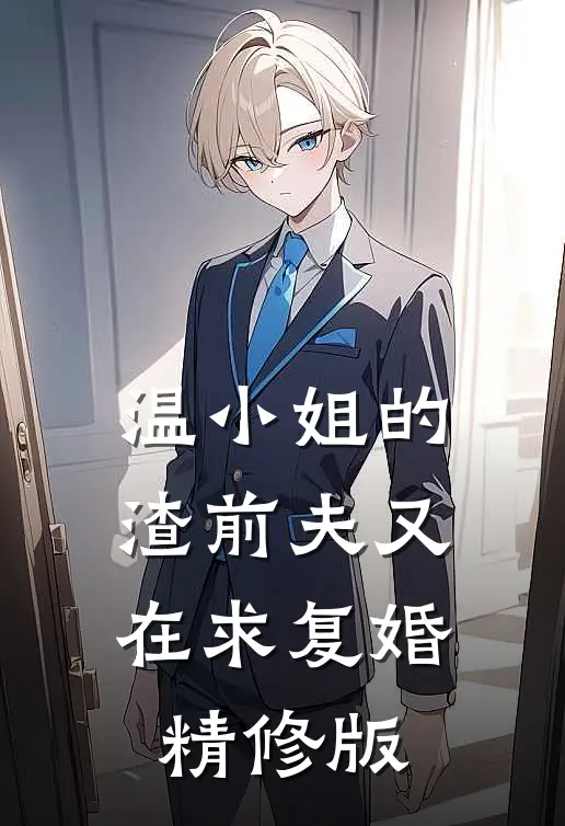 温小姐的渣前夫又在求复婚精修版