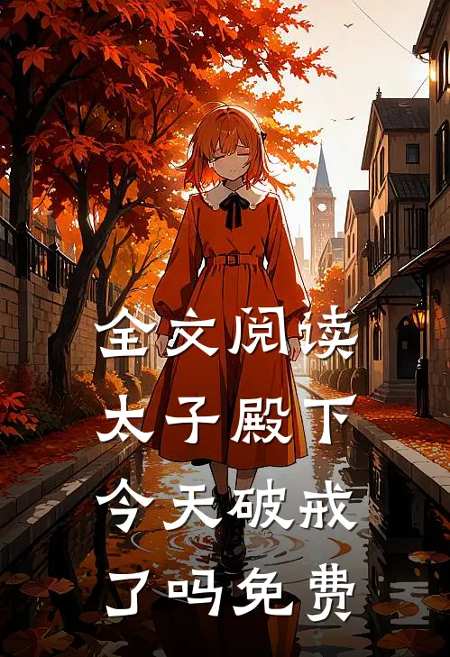 全文阅读太子殿下今天破戒了吗免费