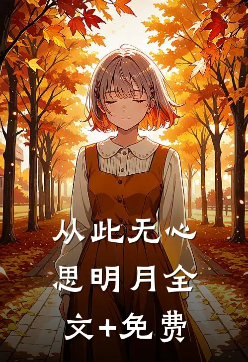 从此无心思明月全文+免费