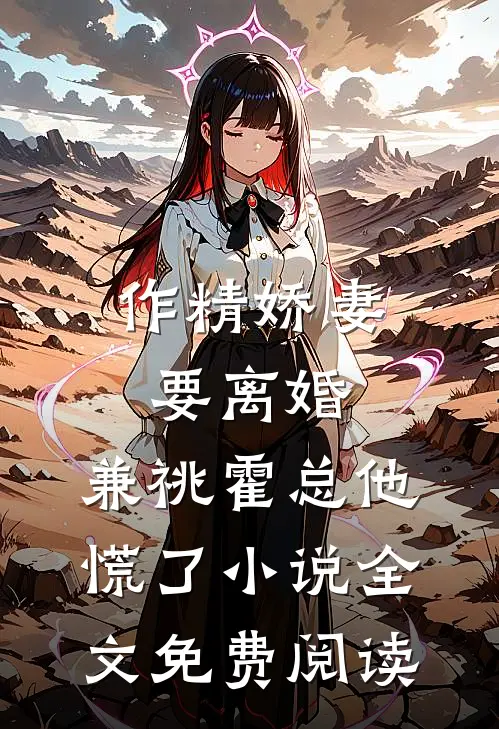 作精娇妻要离婚，兼祧霍总他慌了小说全文免费阅读