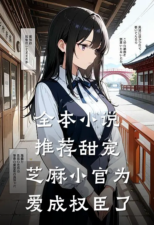 全本小说推荐甜宠：芝麻小官为爱成权臣了