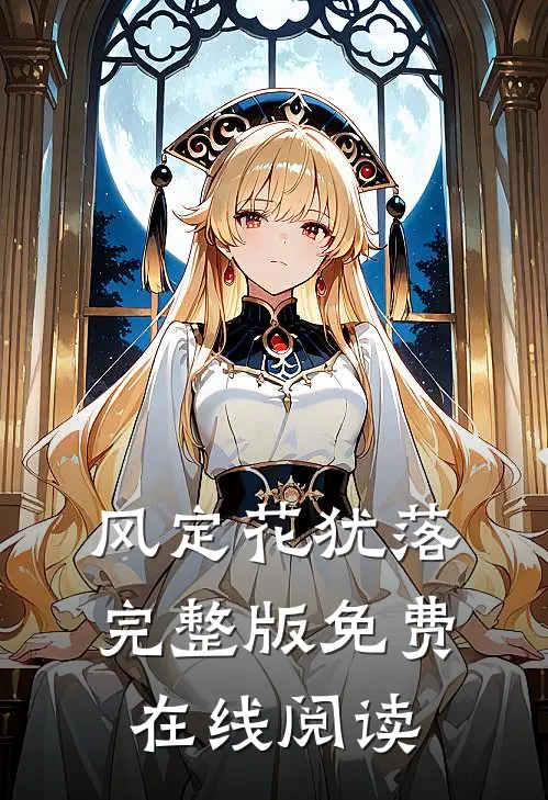 风定花犹落完整版免费在线阅读