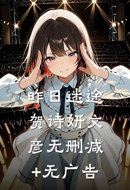 昨日迷途贺诗妍文彦无删减+无广告