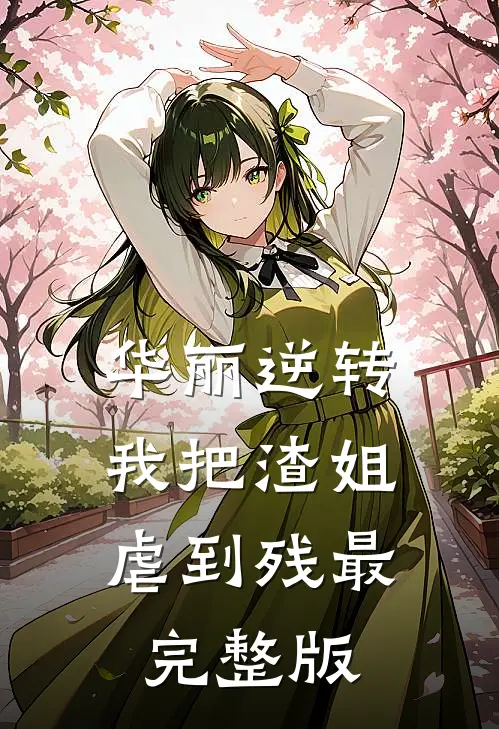 华丽逆转，我把渣姐虐到残最完整版