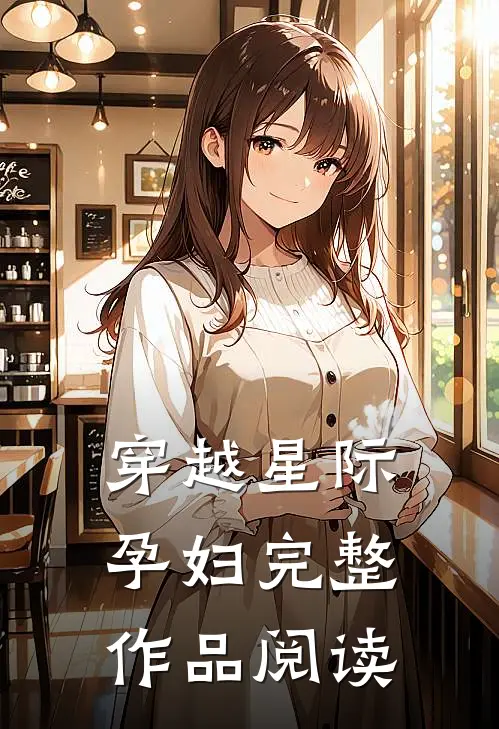 穿越星际孕妇完整作品阅读