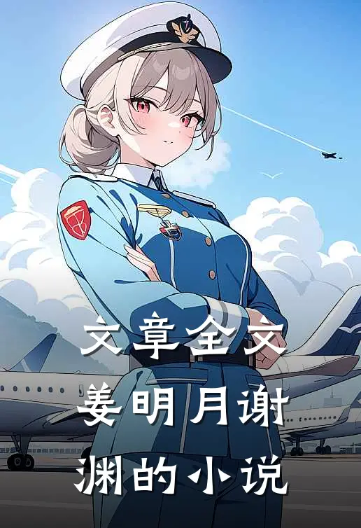 文章全文姜明月谢渊的小说