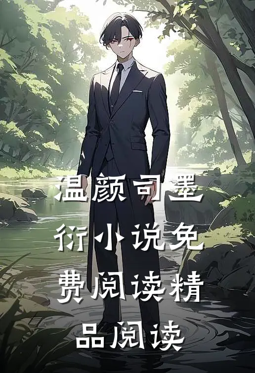 温颜司墨衍小说免费阅读精品阅读