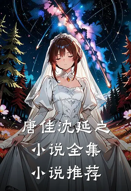 唐佳沈延之小说全集小说推荐