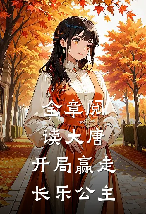 全章阅读大唐：开局赢走长乐公主