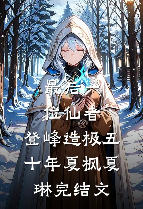 最后一位仙者，登峰造极五十年夏枫夏琳完结文