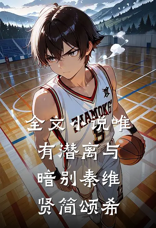 全文小说唯有潜离与暗别秦维贤简颂希